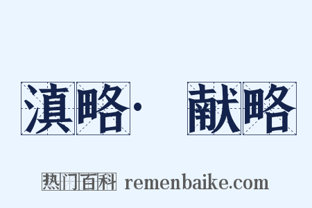 滇略·献略是什么意思的图片